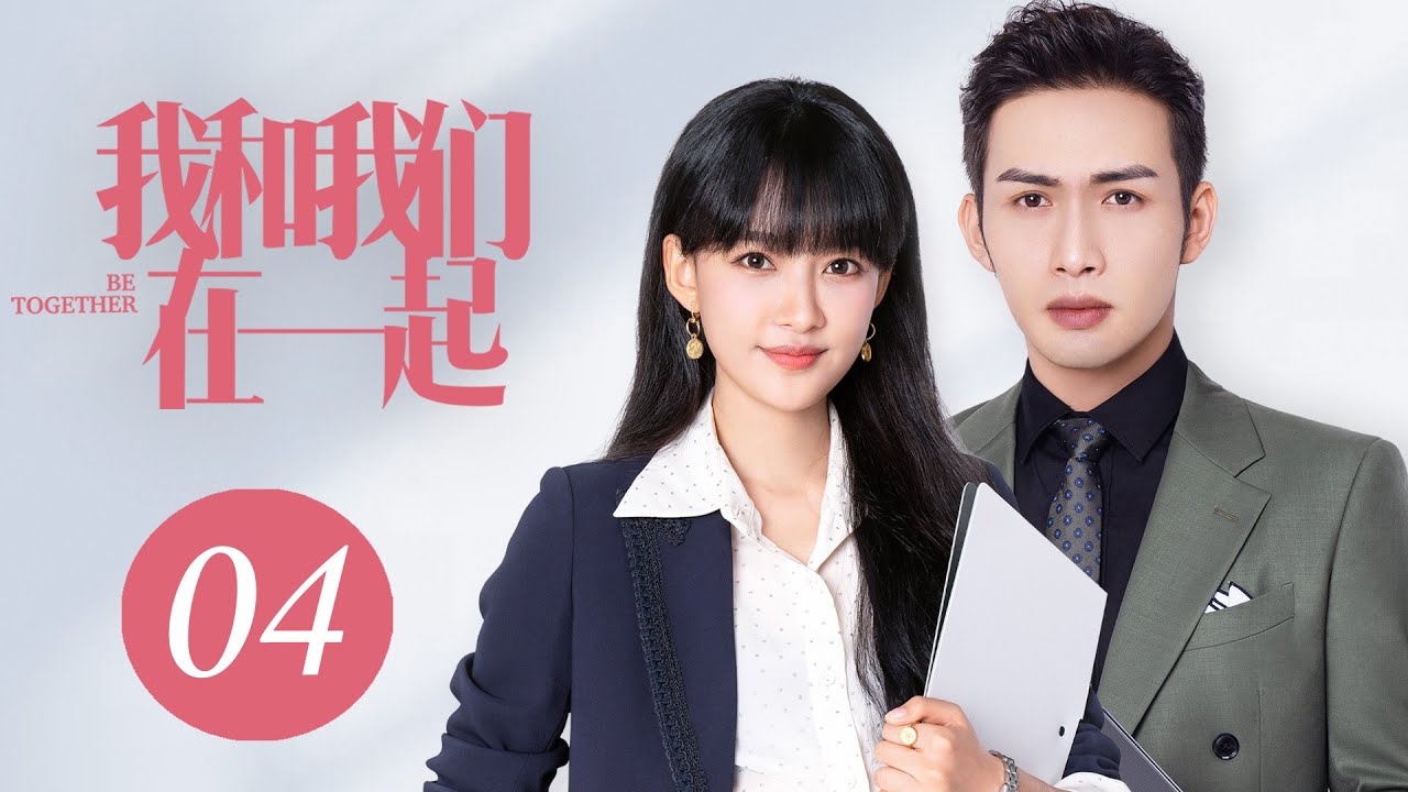 [ENG SUB] 我和我们在一起 第4集 | Be Together EP04（孙怡、张彬彬主演）