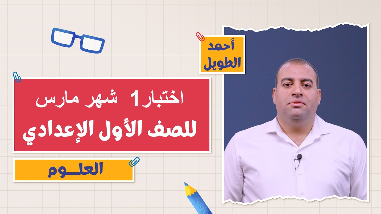 كتاب الامتحان علوم | اختبار شهر مارس 1 | 1 إعدادي | التيرم الثاني 2026 | أ. أحمد الطويل