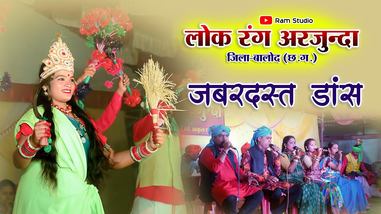 लोक रंग अर्जुन्दा (LOKRANG ARJUNDA) - जबरदस्त डांस | बालोद | Ram studio | part - 01