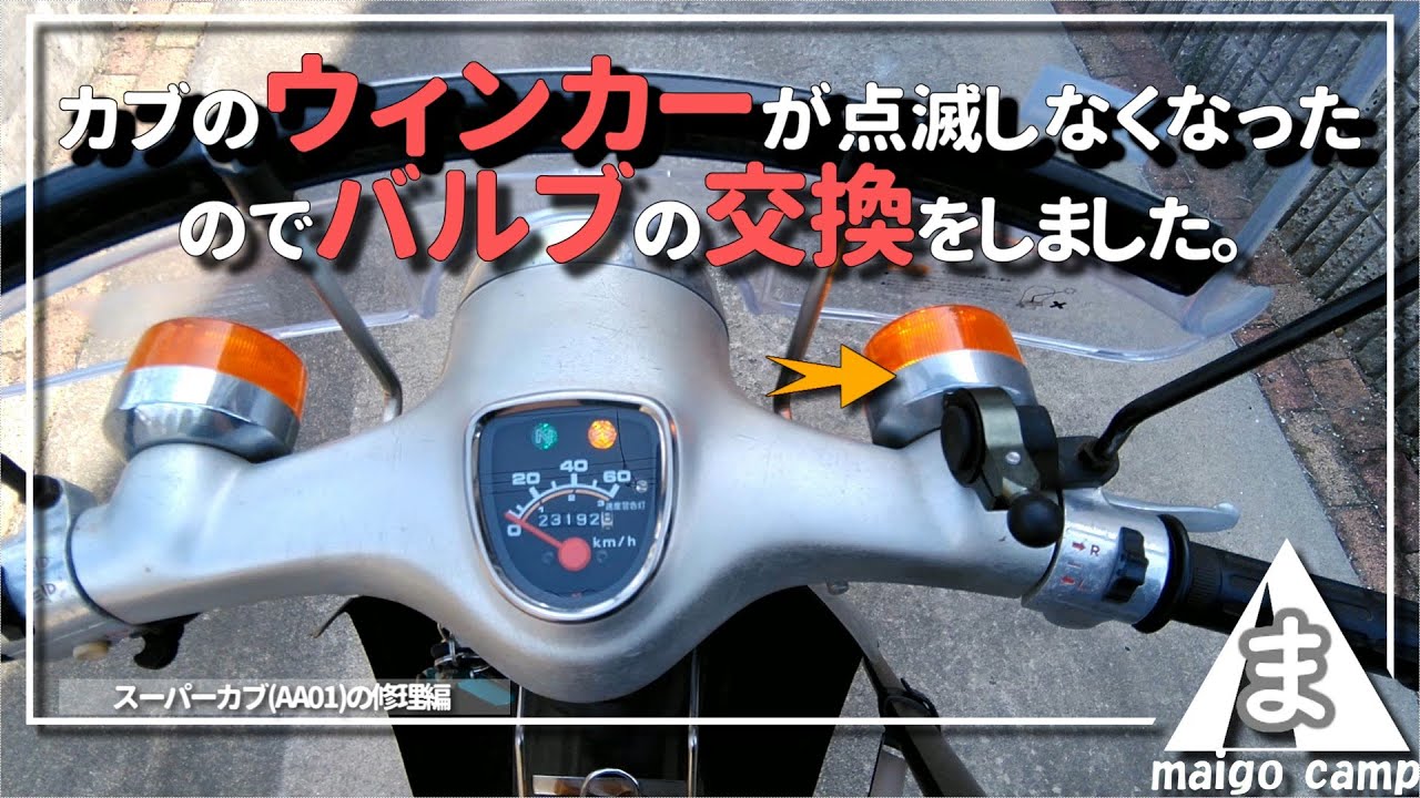 カブのウィンカーが点滅しなくなったのでバルブの交換をしました。