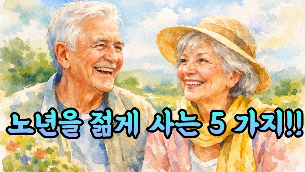 늙지 않는 시니어들의 5가지 생활 습관 | 나이 들어도 활기차게 사는 비밀