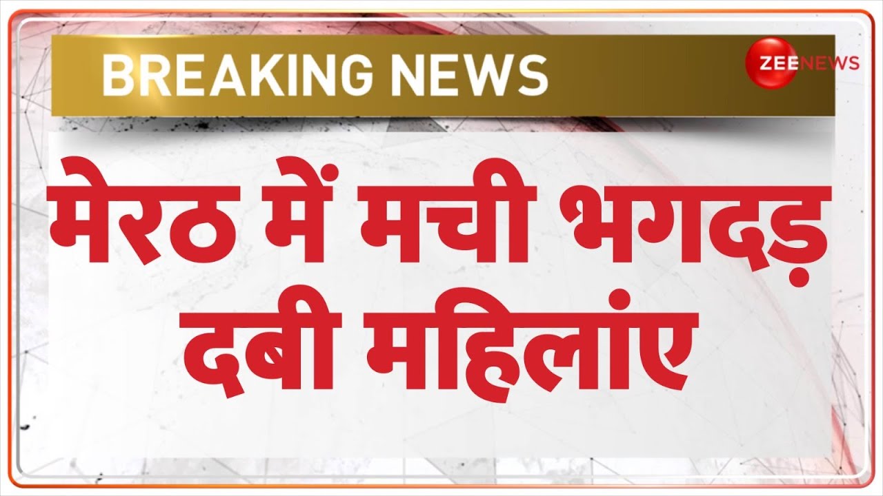 Meerut Stampede Today: मेरठ में मची भगदड़, दबी महिलांए | Pradeep Mishra Katha | Breaking News