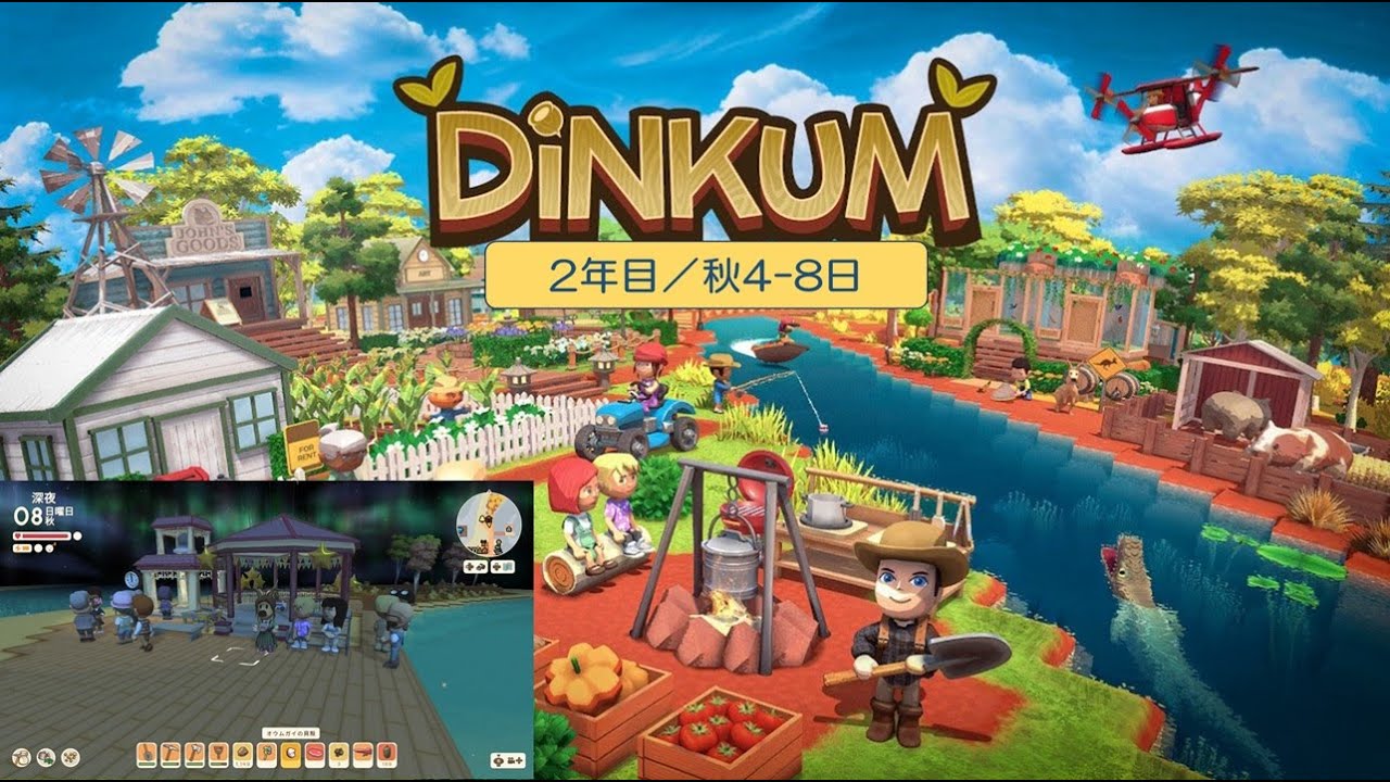 【Dinkum】島生活2年目（秋4-8日】）／ASMR実況なし