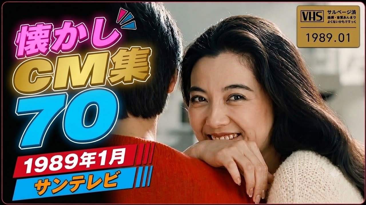懐かしCM集70～1989年1月 サンテレビ #懐かしいcm #懐かしのcm #バブル時代 #昭和 #memories