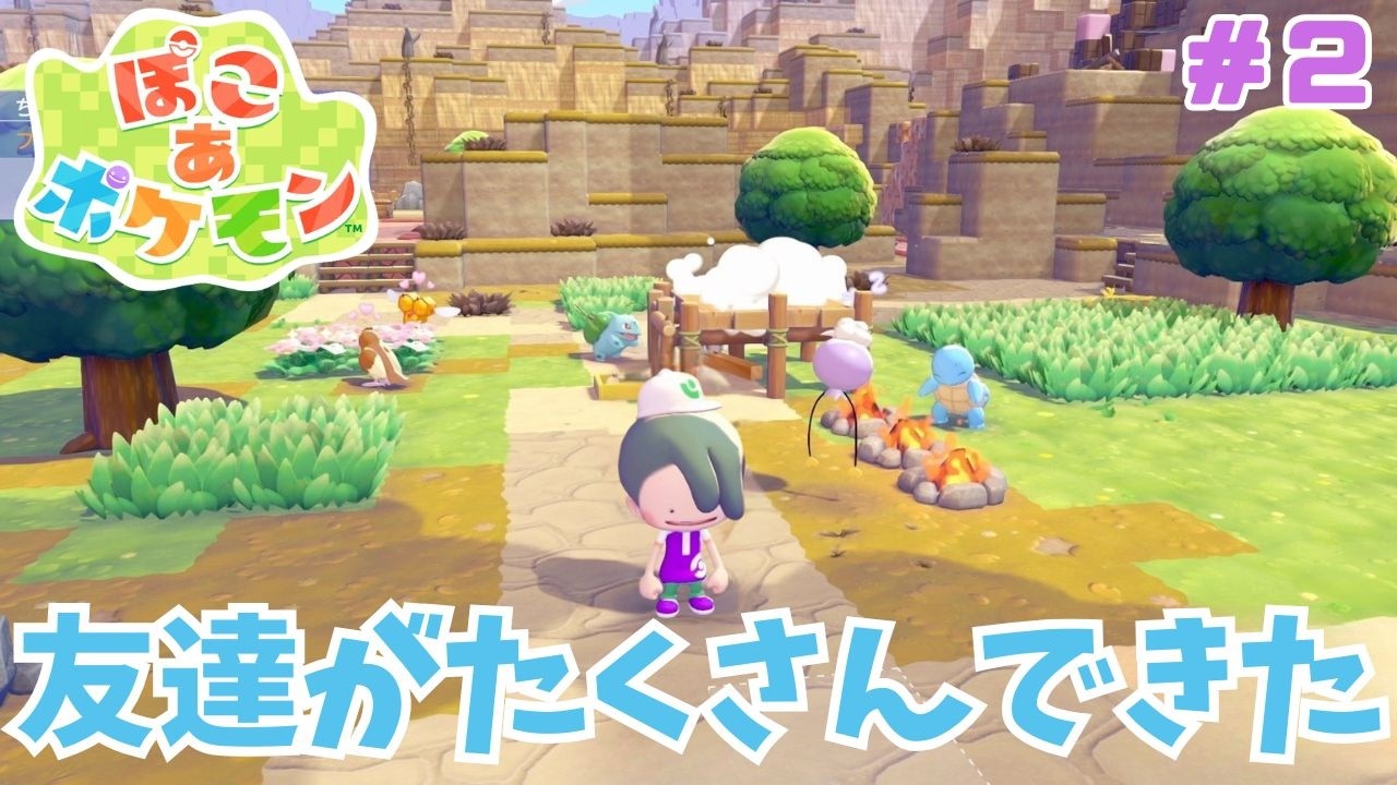 【ぽこあポケモン】とにかく友達を増やそう！！！　#２
