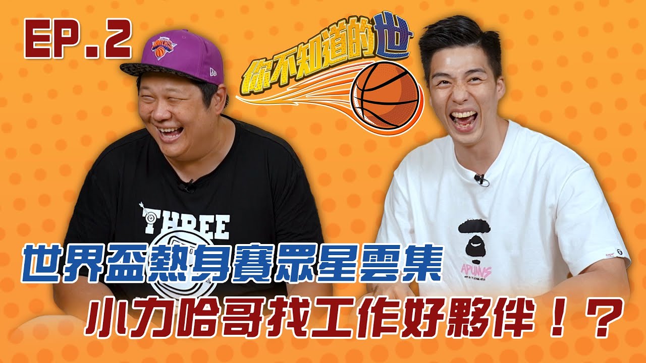 世界盃熱身賽眾星雲集 小力哈哥找工作好夥伴!? ｜你不知道的世 EP.2