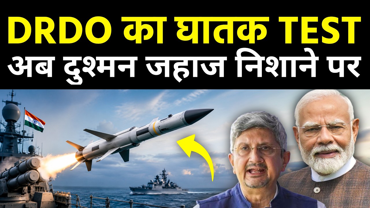 NASM-MR Anti-Ship Missile का सफल परीक्षण | DRDO | India&rsquo;s New Anti-Ship Missile Successfully Tested!