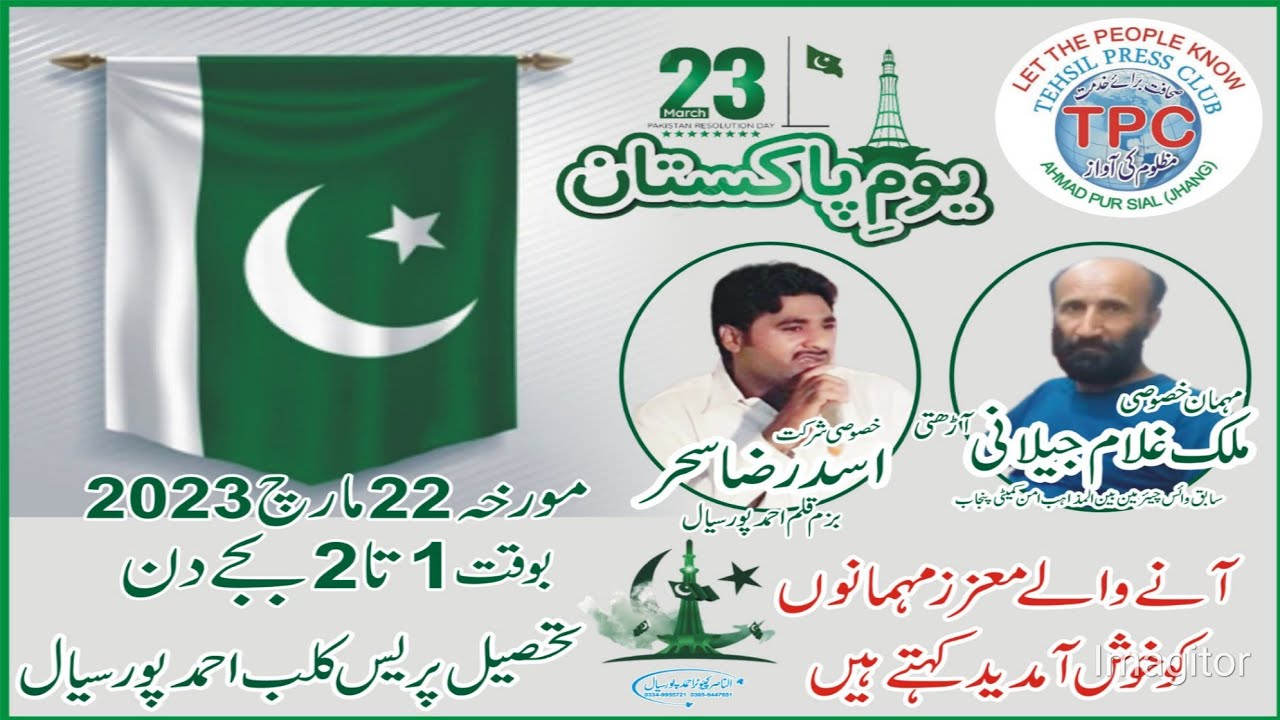 Asad raza sahar || yom e pakistan 23 march 2023 || press club ahmed pur sial