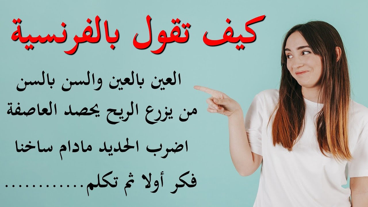 كيف تقول بالفرنسية : العين بالعين والسن بالسن - من يزرع الريح يحصد العاصفة -phrases courantes