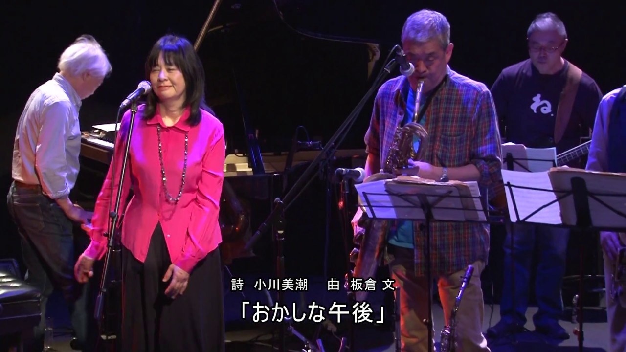 「おかしな午後」　 小川美潮・渋谷毅オーケストラ