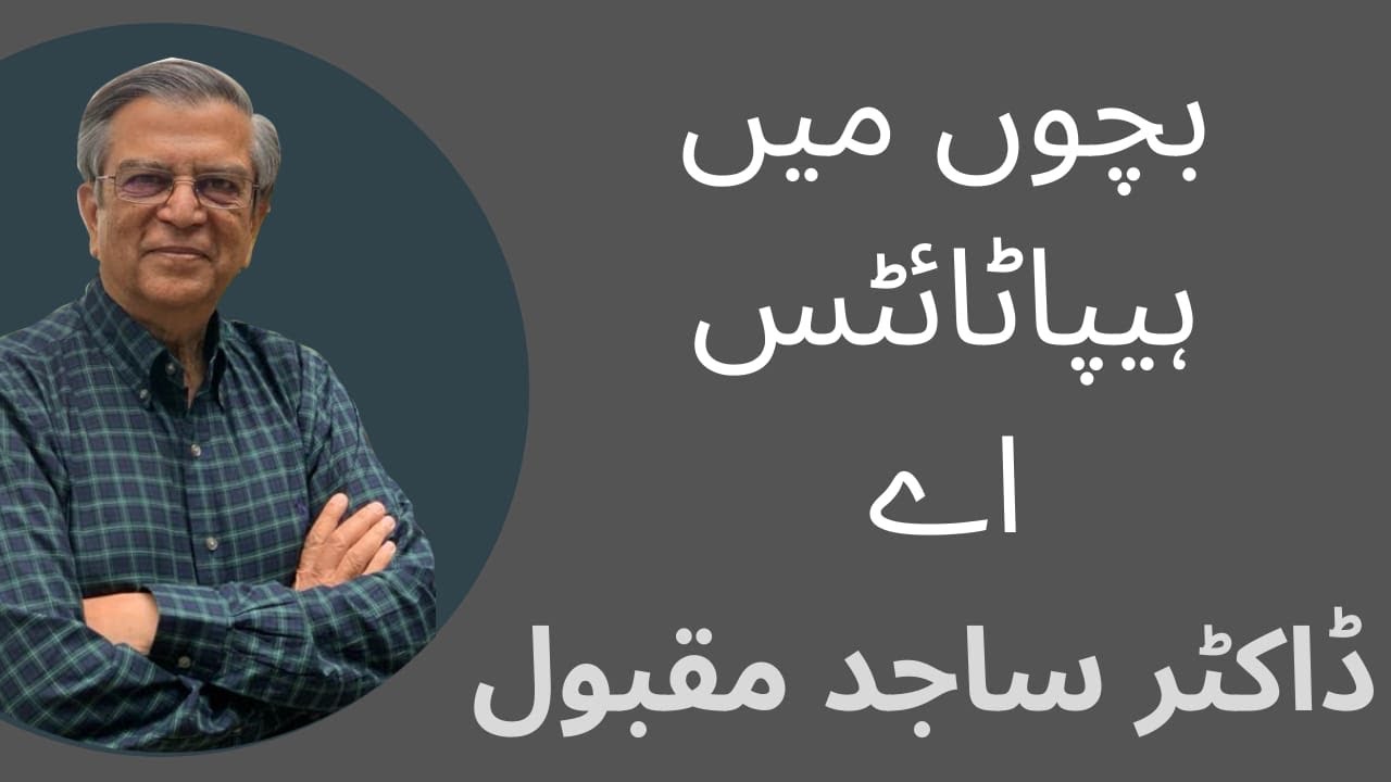 بچوں میں ہیپاٹائٹس اے—    ڈاکٹر ساجد مقبول