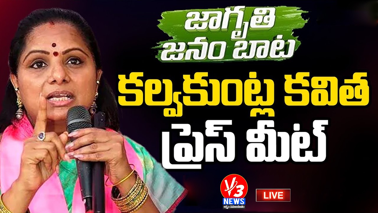 🔴LIVE: Telangana Jagruthi President Kalvakuntla Kavitha Press Meet || V3 News