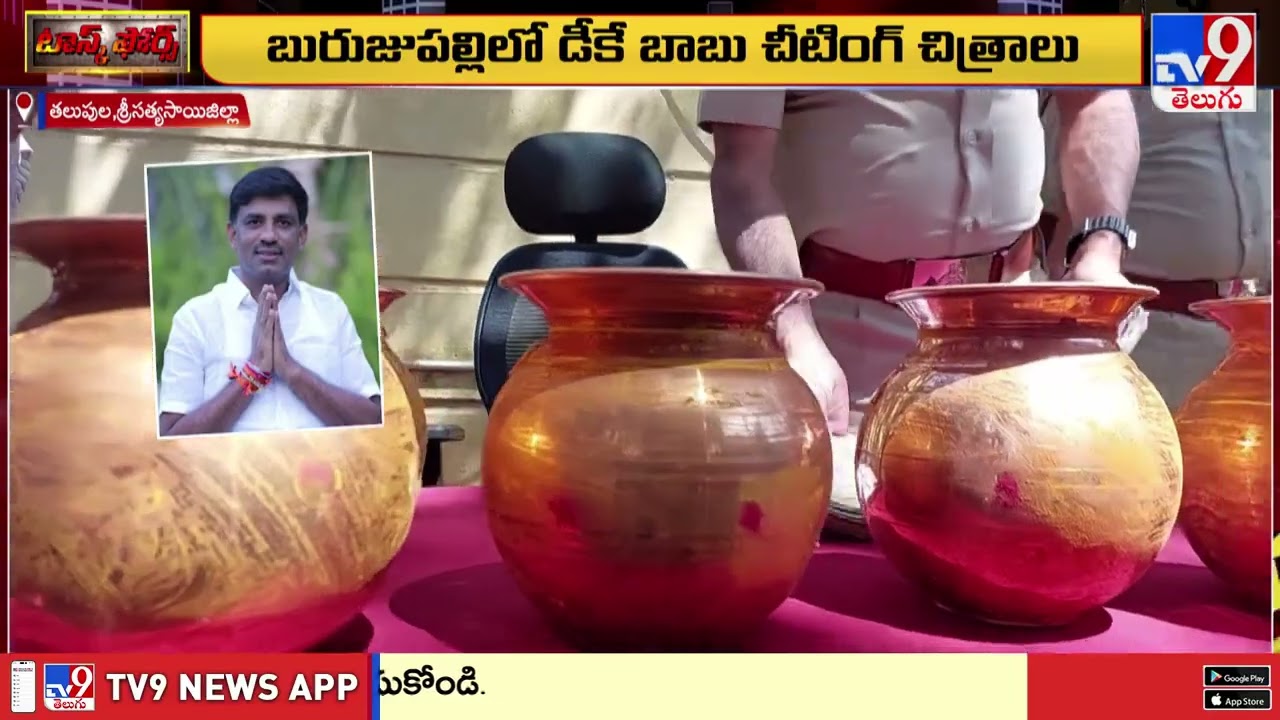 బురుజుపల్లిలో డీకే బాబు చీటింగ్ చిత్రాలు - TV9