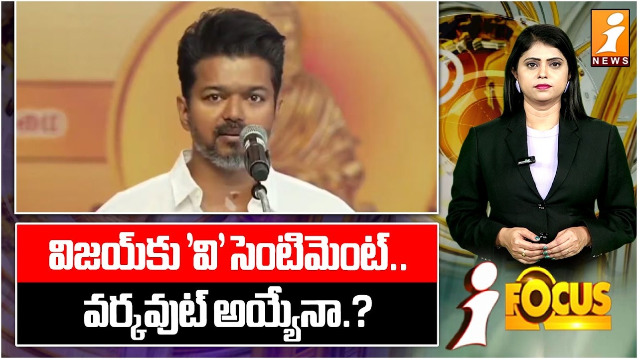 విజయ్‌కు 'వి' సెంటిమెంట్.. వర్కవుట్ అయ్యేనా.?  | TVK Chief Vijay |  2026 Tamil Nadu Polls  |iFocus