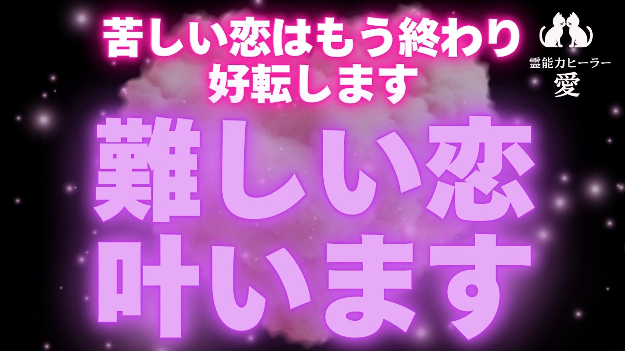 【難しい恋が叶う音楽】どうしても叶えたい恋がある方は見てください 苦しい恋が終わっていきます 秘密の恋・年の差・復縁・遠距離・職場恋愛・片思い 恋愛運が上がる音楽