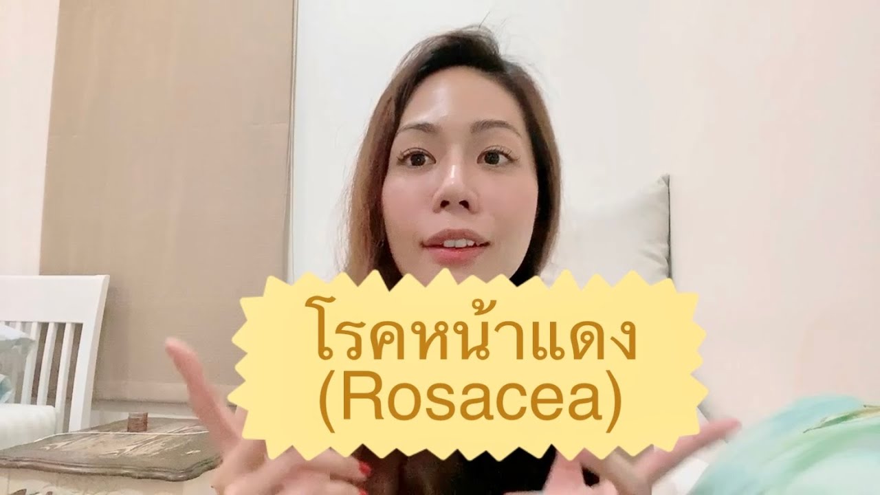 โรคหน้าแดง (Rosacea) | EP.226