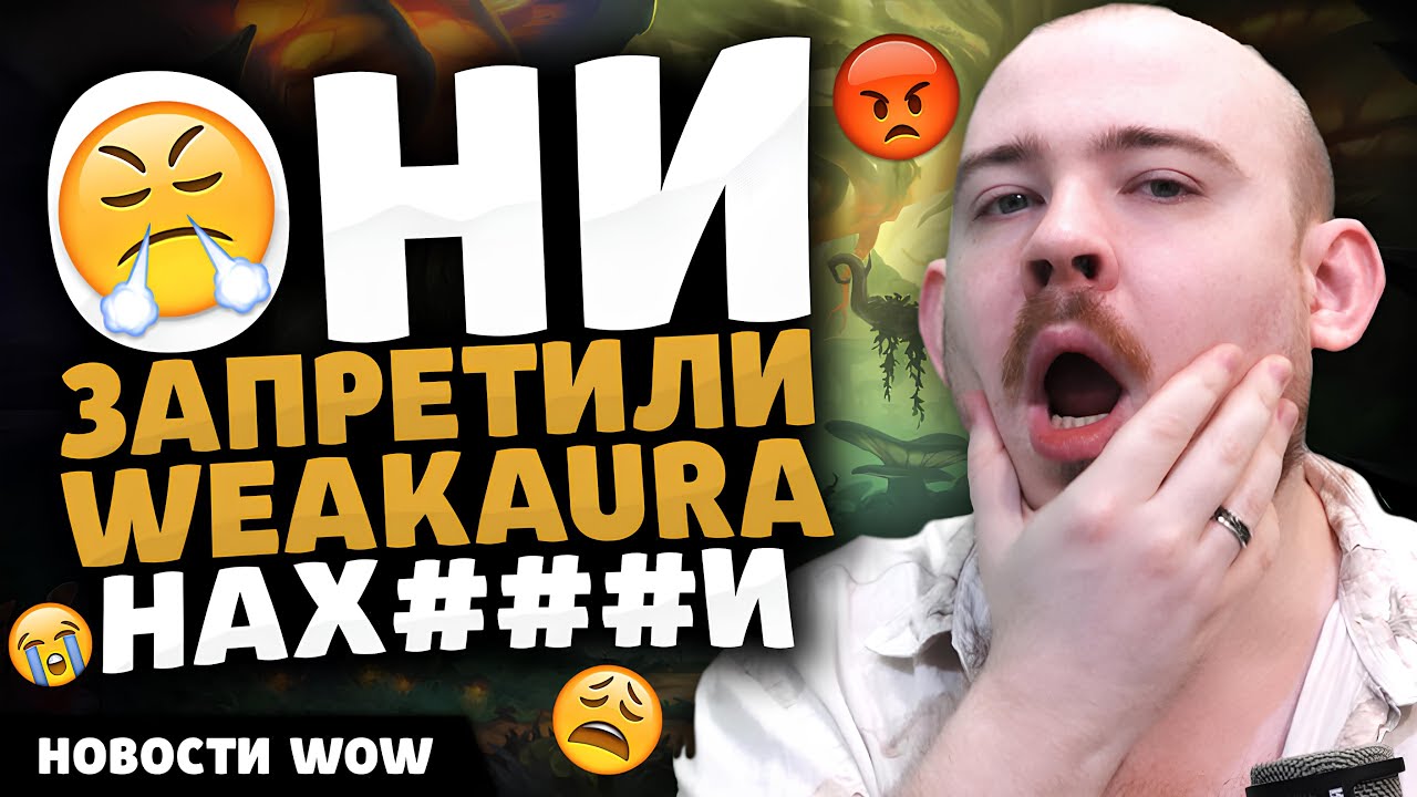 ОНИ ЗАПРЕТИЛИ WEAKAURA НАХ*Й!! НОВОСТИ WOW 11.2 - 11.2.5 WORLD OF WARCRAFT WOW! MIDNIGHT