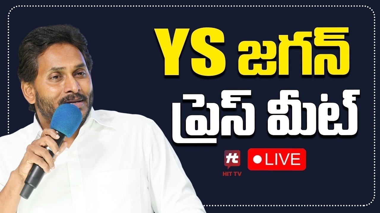 LIVE : YS జగన్ సంచలన ప్రెస్ మీట్.. | YS Jagan Mohan Reddy Press Meet |@Hit TV Telugu News