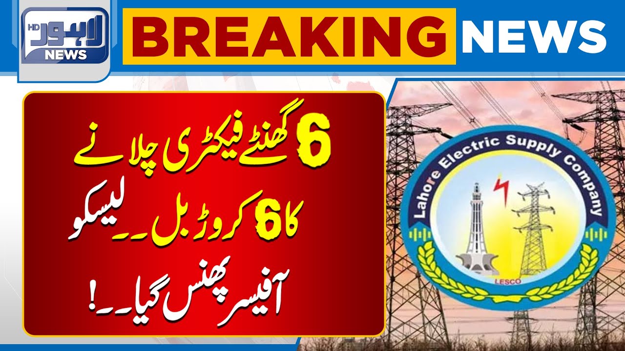 6 Hours of Factory Work… and a 60 Million Bill? LESCO Officer Exposed | Breaking News | Lahore News