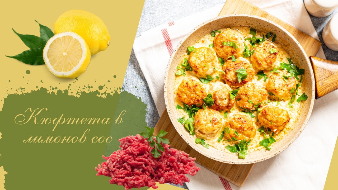 Лесна Бърза и Вкусна рецепта Кюфтета 🍋с вкусен лимонов сос