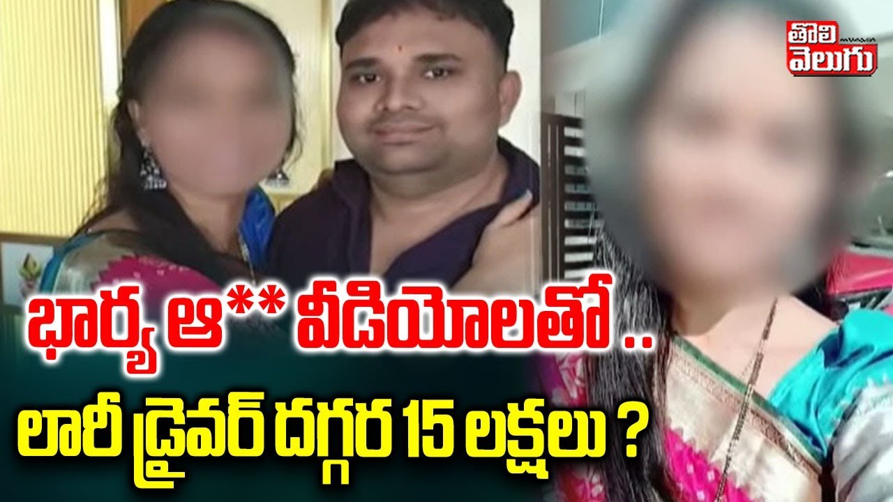 Shocking Facts In Karimnagar Wife And Husband | భార్య ఆ**వీడియోలతో .. లారీ డ్రైవర్ దగ్గర 15 లక్షలు ?
