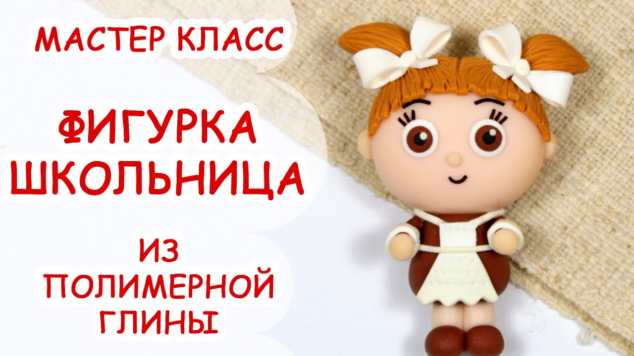 ФИГУРКА ШКОЛЬНИЦЫ ♥ ПОЛИМЕРНАЯ ГЛИНА ♥ МАСТЕР КЛАСС АННА ОРИОНА
