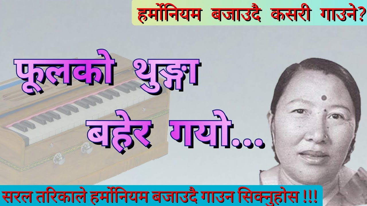 Fulako thunga bahera - फूलको थुङ्गा बहेर || how to sing with play harmonium //हर्मोनियम बजाउदै गाउने