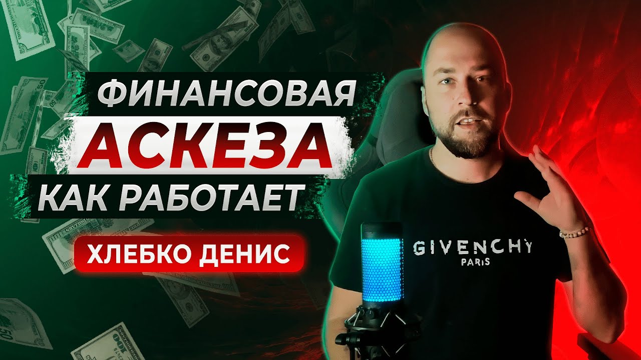 Финансовая аскеза. Как правильно брать.