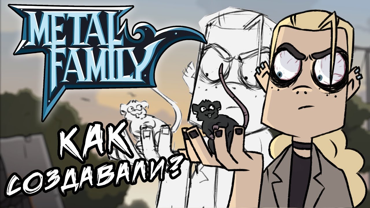 Как создавали Metal Family ? | метал фемили обзор на веб мультсериал Xydownik | костечга обзор