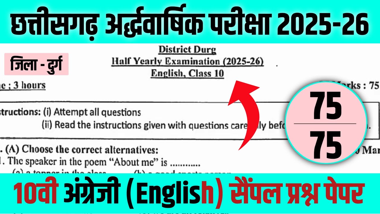 कक्षा दसवीं अंग्रेजी अर्धवार्षिक परीक्षा 2025 प्रश्न पेपर || Cg Board Class 10 english
