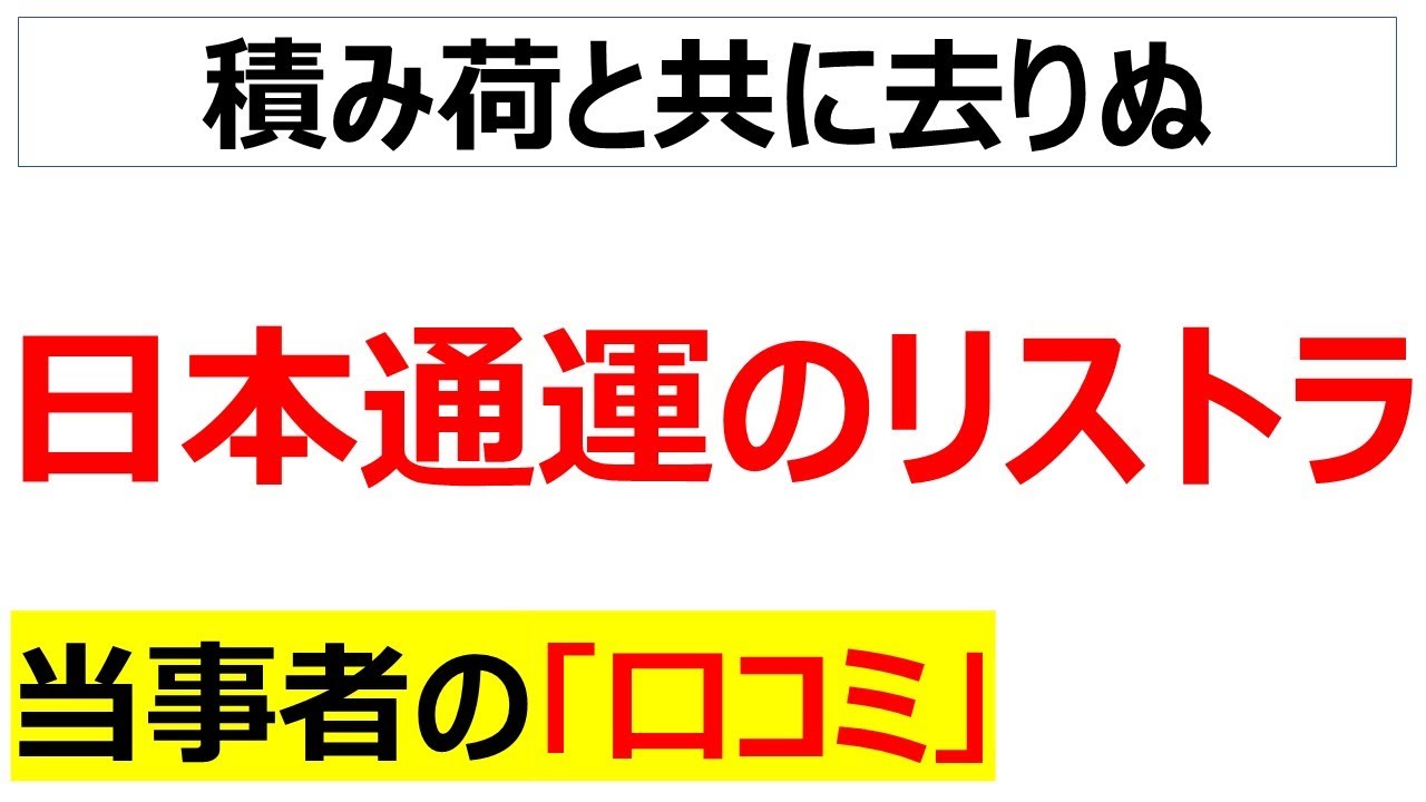 事務方はもうオワコン・・・日本通運300人リストラに関する口コミを20件紹介します