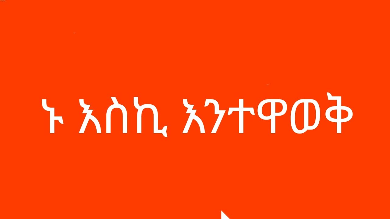 Zemzem You Tube ኑ እስኪ እንተዋወቅ