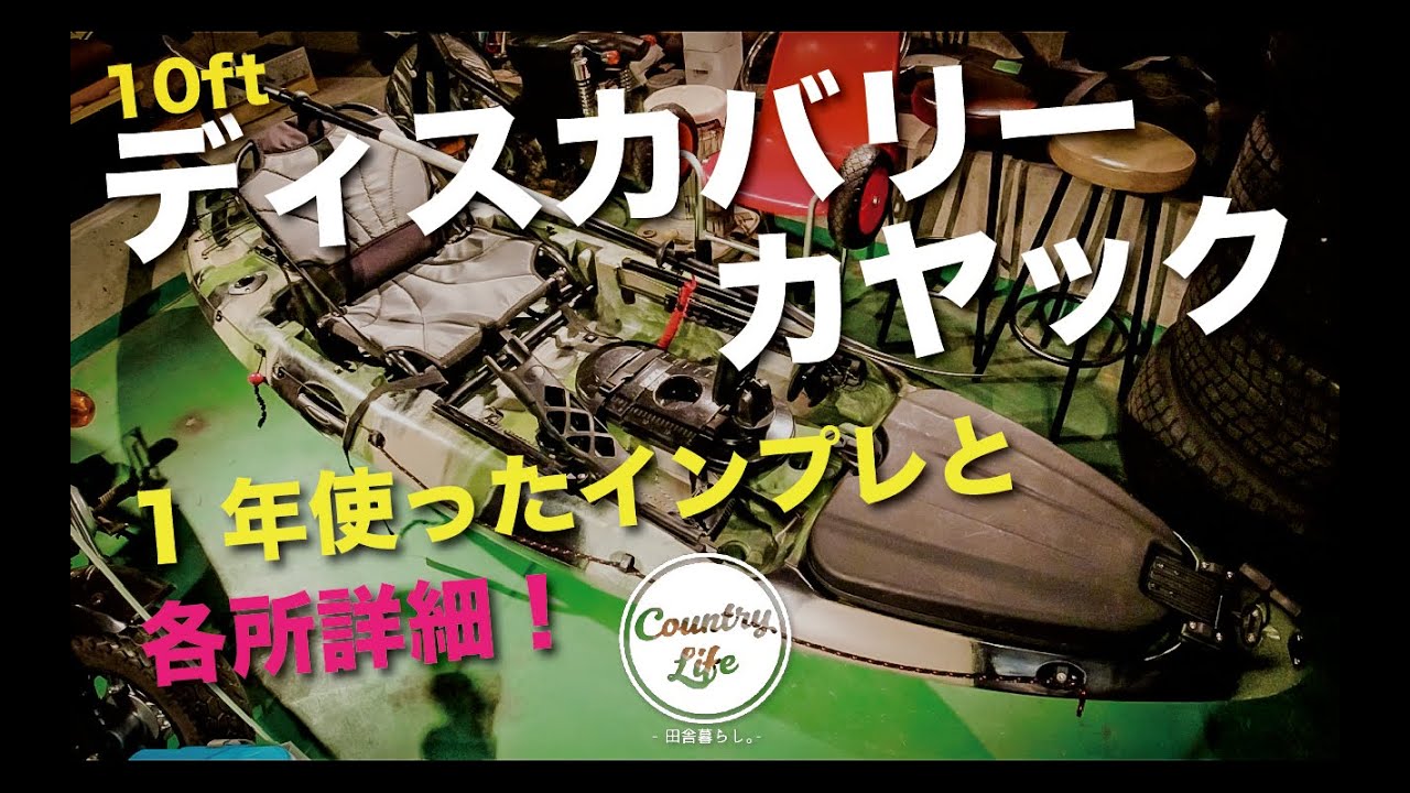 激安！ディスカバリーカヤックのインプレと各所の詳細説明！（各機能のご紹介）