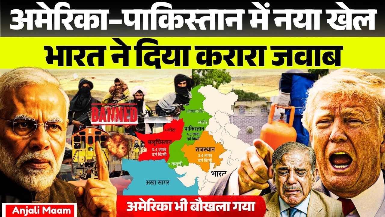 US Declares BLA a Terrorist Group | Impact on India–Pakistan Tensions | Anjali mam