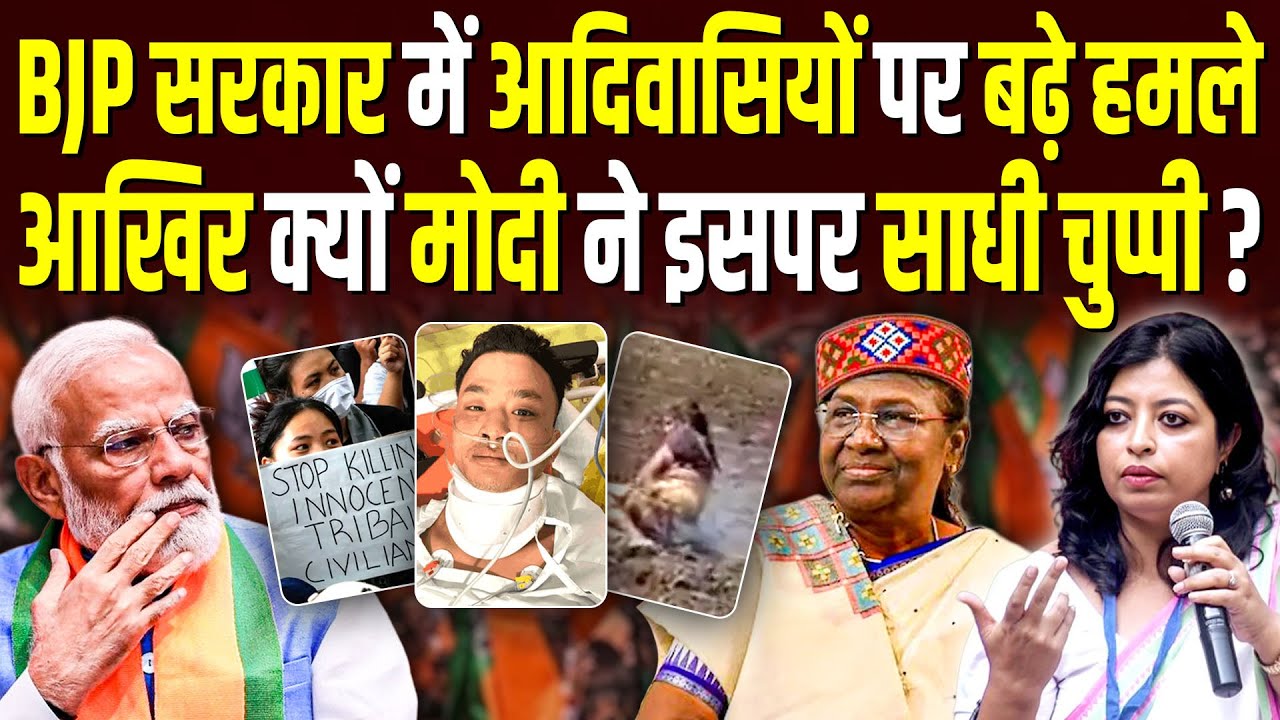 BJP सरकार में आदिवासियों पर बढ़े हमले, आखिर क्यों मोदी ने साधी चुप्पी? | Dr. Sujata #ashokkumarpandey