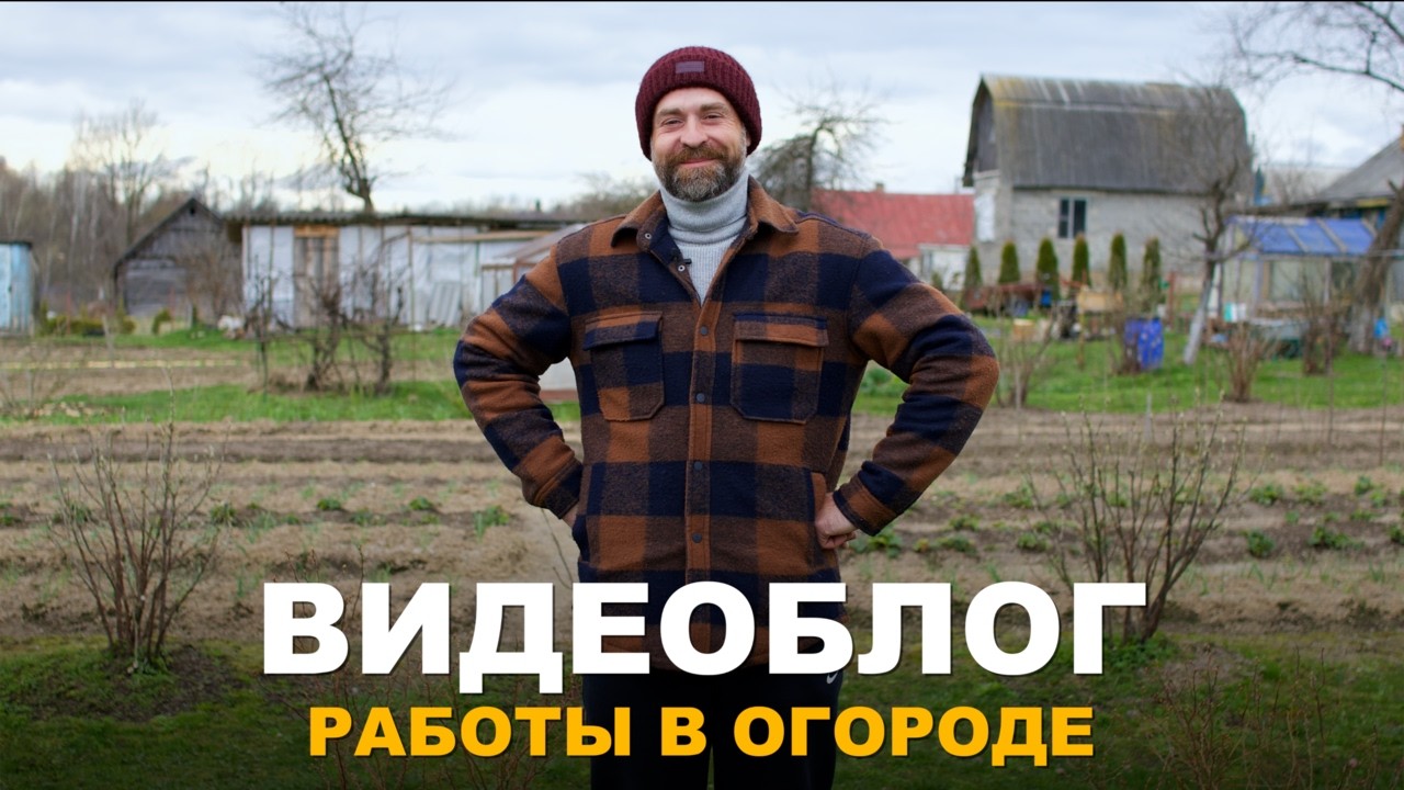 ВИДЕОБЛОГ: ЗАЩИТА ОТ ГРЫЗУНОВ НА УЧАСТКЕ И ОГОРОДНЫЕ ХЛОПОТЫ. Весенние заботы.