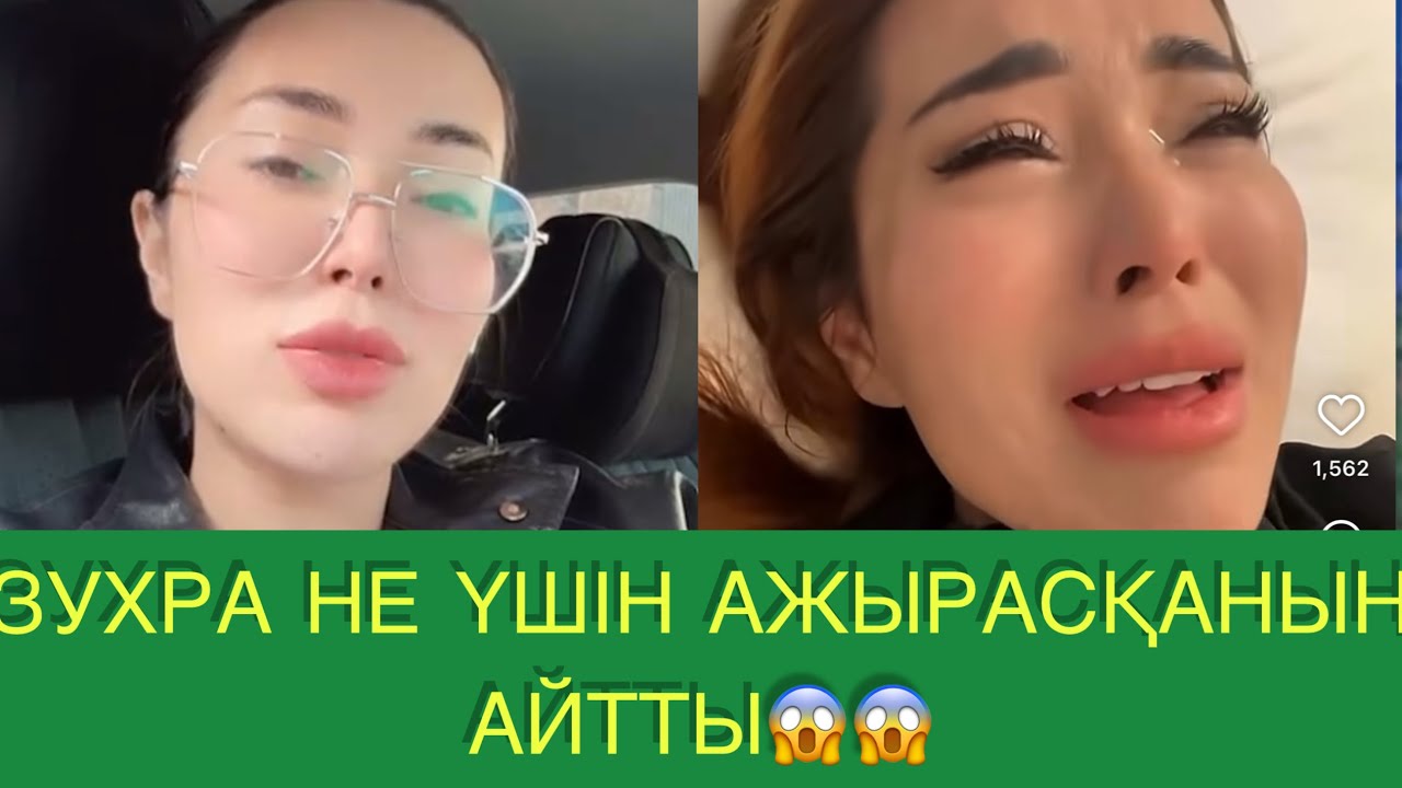 ЗУХРА НЕГЕ АЖЫРАСҚАНЫҢ АЙТТЫ😱😱😱