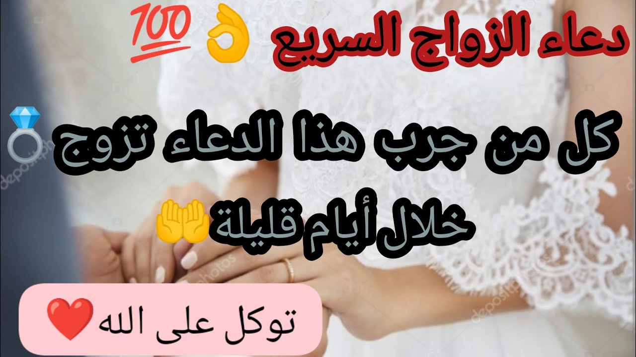 دعاء الزواج السريع 👌💯جرب هذا الدعاء و ستتم الإستجابة🤲 خلال أيام قليلة 🤲فقط توكل على الله🤲❤️