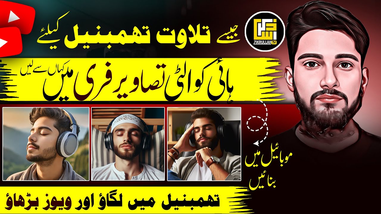 ZikrullahTV جیسی تھمبنیل Secret Images کیسے بنائیں؟ | قرآنی تھمبنیلز کے لیے مفت AI ٹول سے تیار کریں