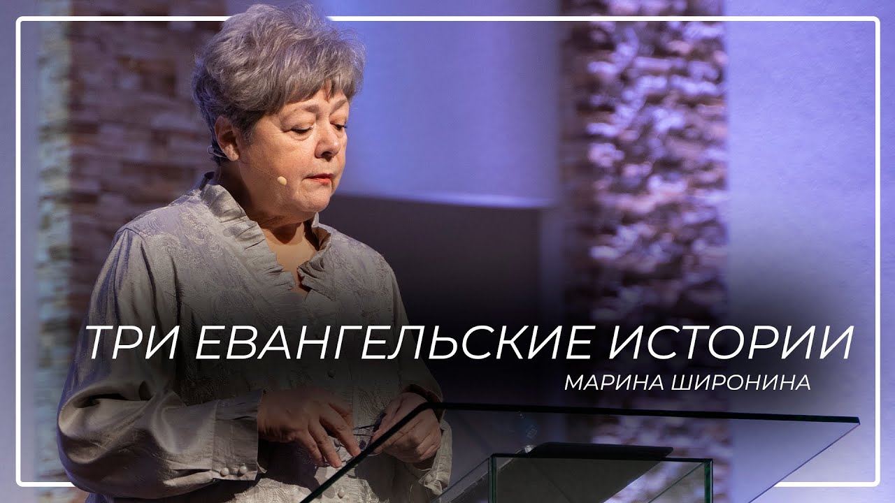 Три евангельские истории \\ Марина Широнина