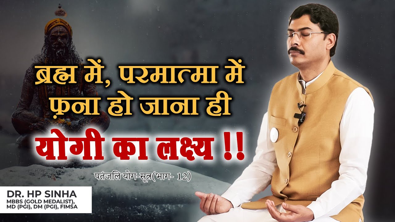 ब्रह्म में, परमात्मा में फ़ना हो जाना ही योगी&nbsp;का&nbsp;लक्ष्य&nbsp;!! | Param Jeevanam