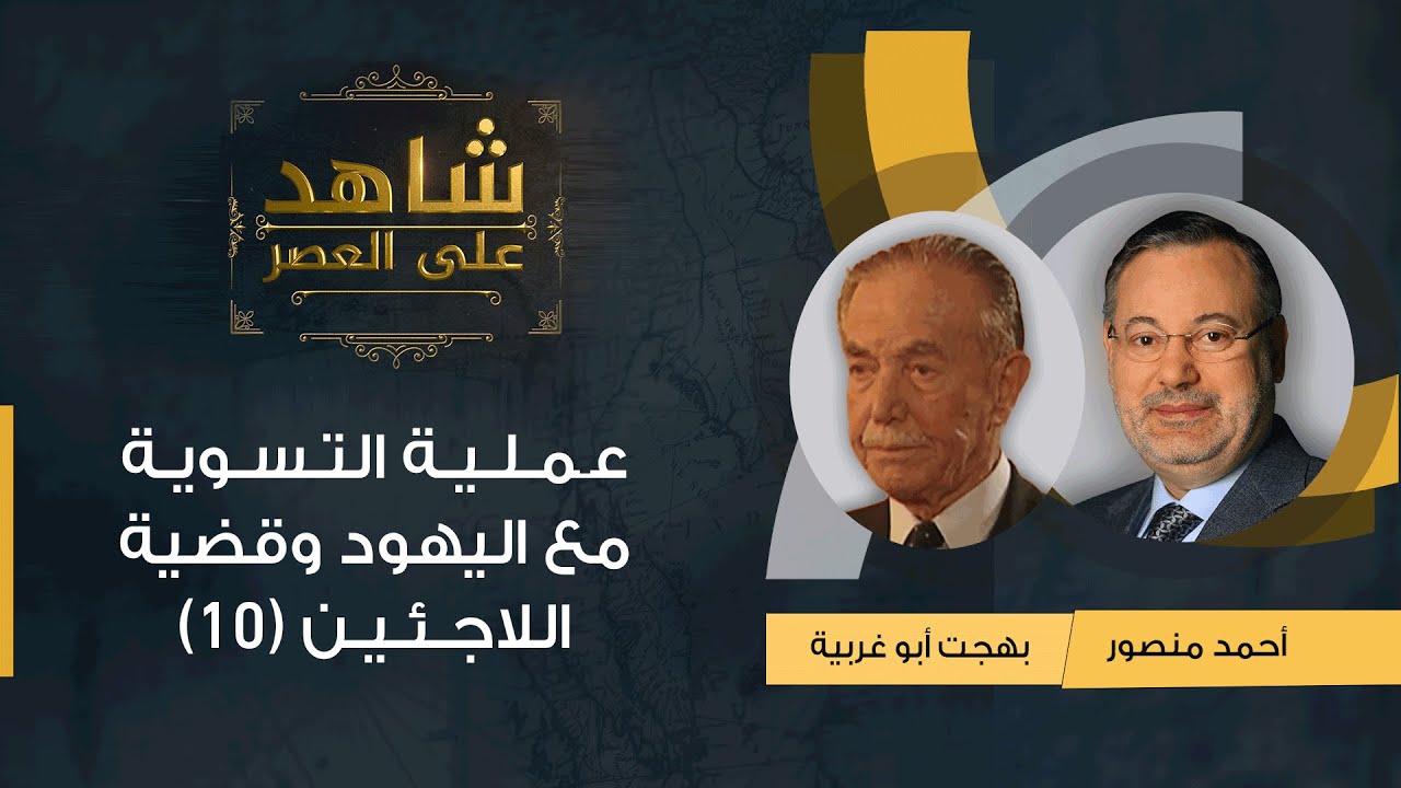 شاهد على العصر| بهجت أبو غربية مع أحمد منصور: عملية التسوية مع اليهود وقضية اللاجئين الفلسطينيين(10)