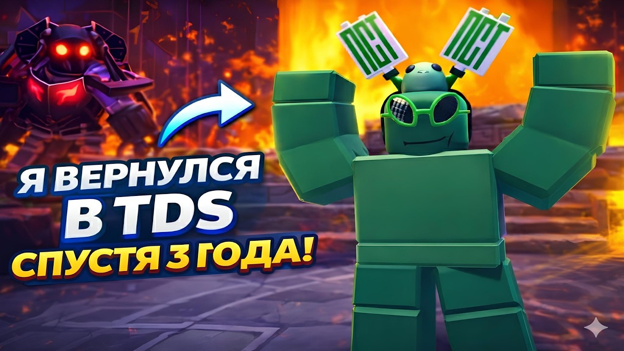 Вернулся в TDS спустя 3 года — стоило ли?
