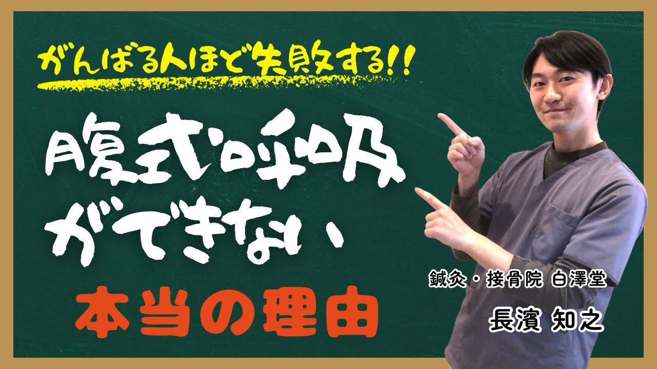 がんばる人ほど失敗する【腹式呼吸】ができない本当の理由