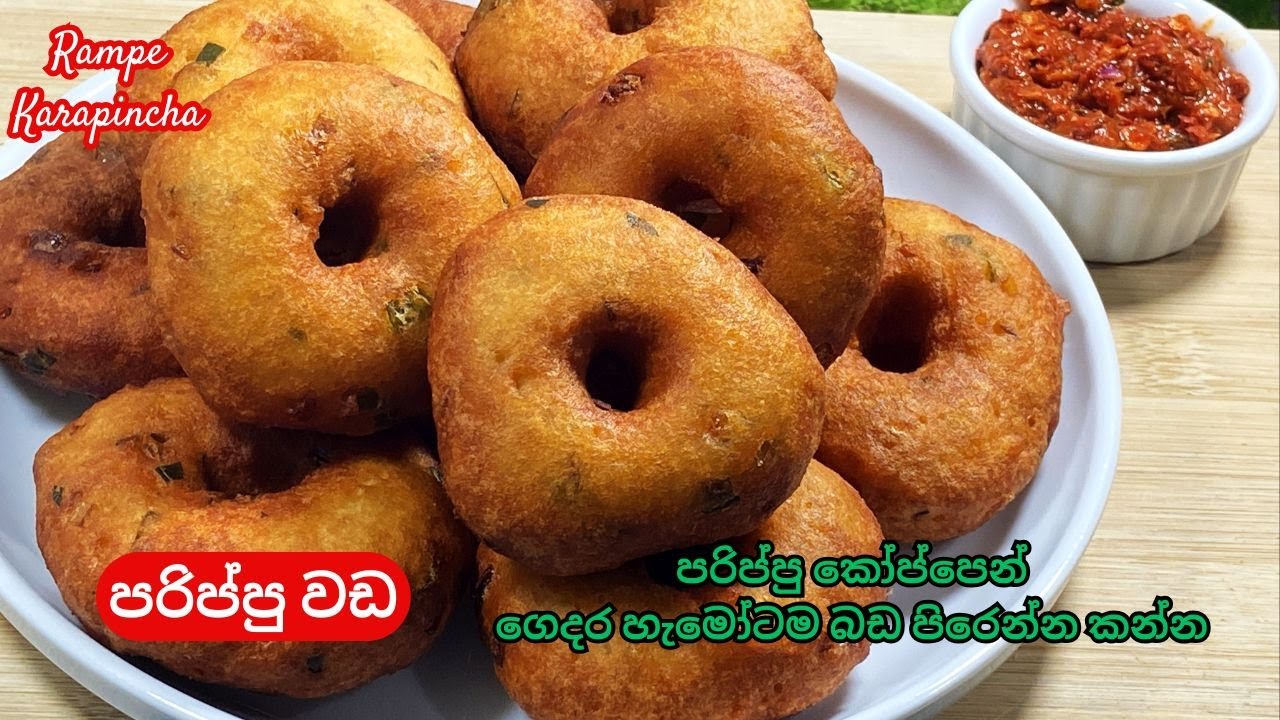 මීට කලින් මේ තරම් රසට පරිප්පු වඩ හදල තියනවද බලන්න. උළුඳු වඩ පරාදයි මේ රසටනම්/Wada/Parippu wada