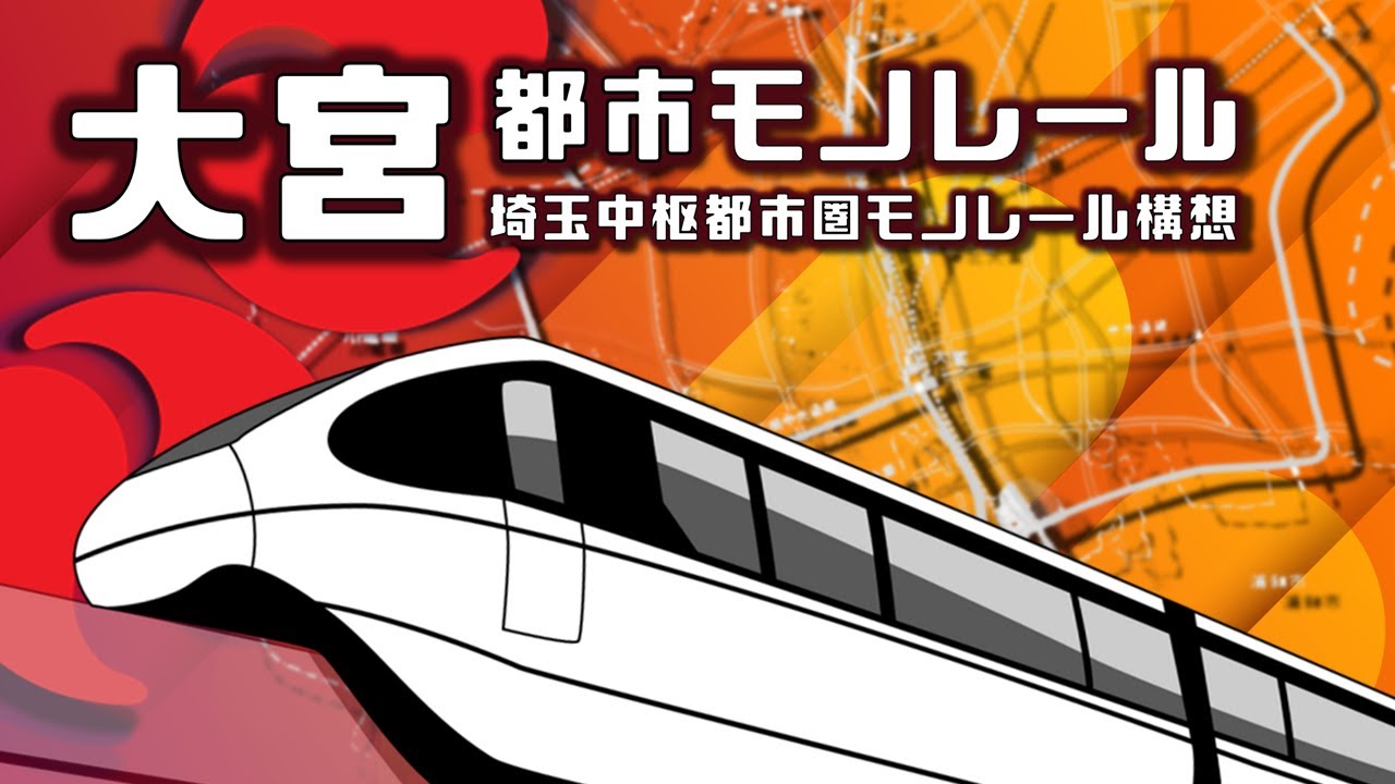 鉄道未成線・大宮市都市モノレール計画【埼玉都市モノレール構想の本丸】