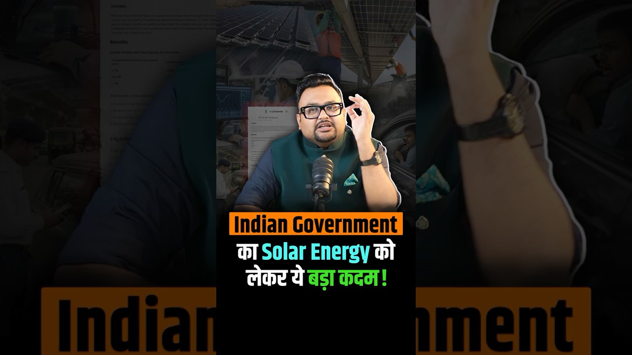 Indian Government का Solar Energy को लेकर ये बड़ा कदम!