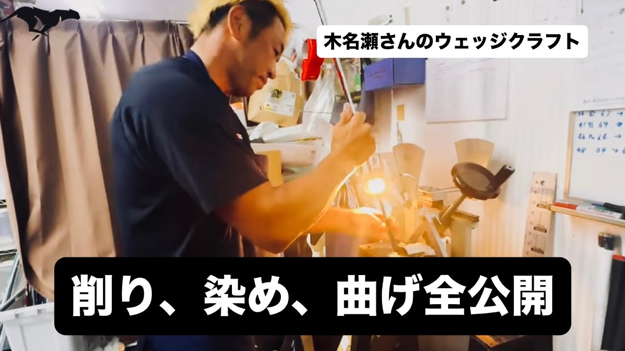 その②【KNS工房】そうちゃんのウェッジ完成！木名瀬さんが愛を込めて造る！TEAM CATS