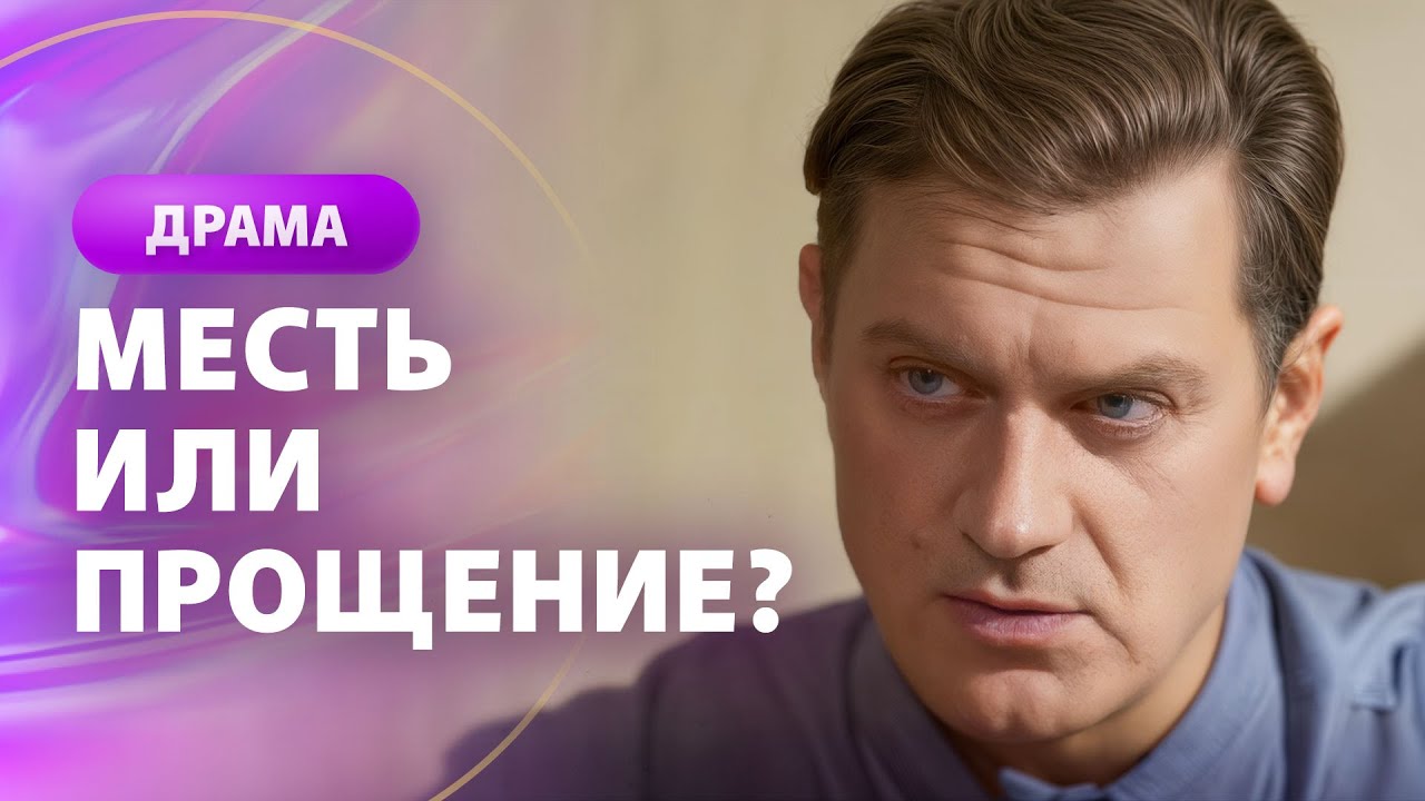 💔Ее ПРЕДАЛИ САМЫЕ БЛИЗКИЕ люди! ФИЛЬМЫ ДЛЯ ДУШИ | НОВИНКИ МЕЛОДРАМЫ