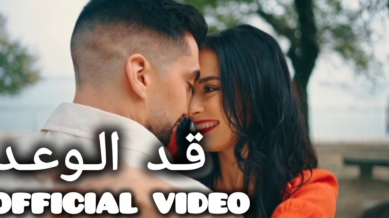قد الوعد ❤️|KAD ELWA3D| أغنية رومانسية جديدة 2026 #2026 #مشاعر #newrelease #newmusic #اكسبلور #ترند 